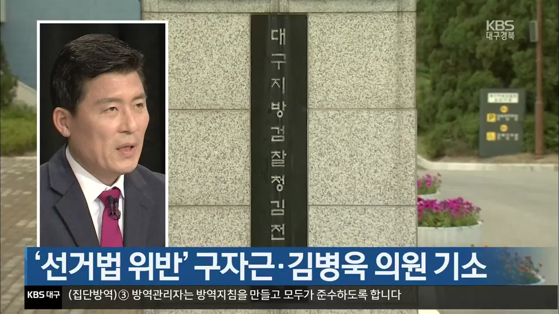 ‘선거법 위반’ 구자근·김병욱 의원 기소