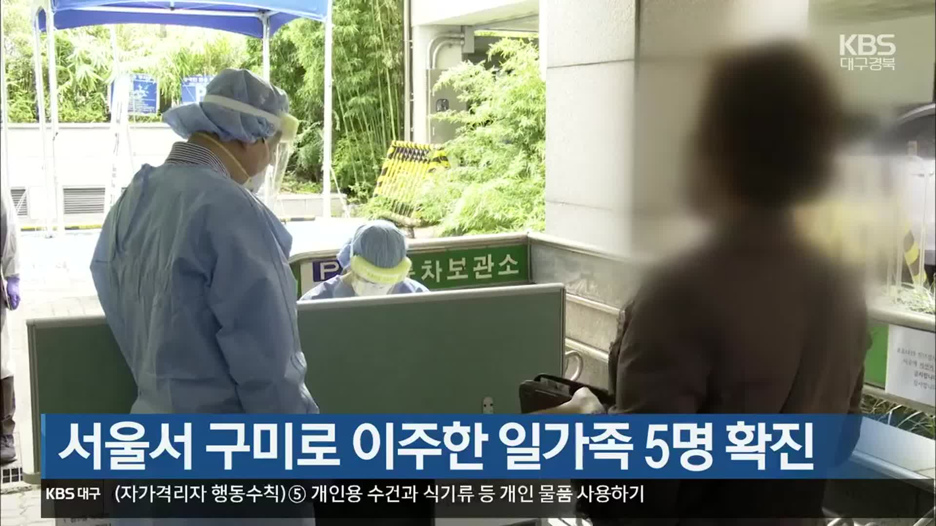 서울서 구미로 이주한 일가족 5명 확진