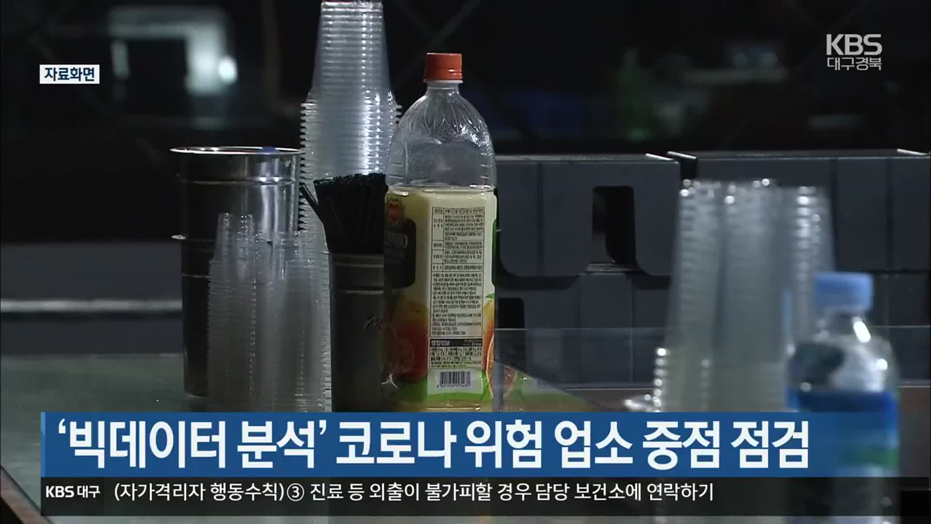 ‘빅데이터 분석’ 코로나19 위험 업소 중점 점검