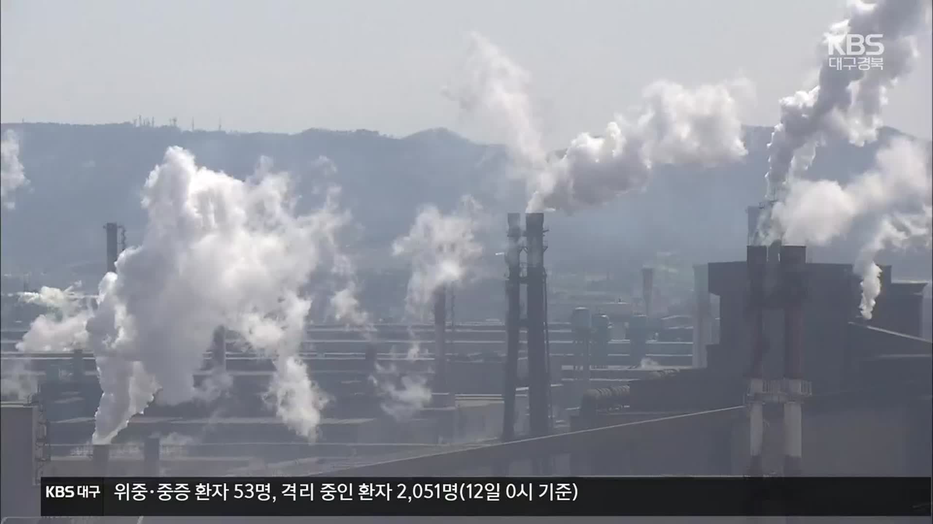 [여기는 포항] 대기 환경오염 심화…포항공단 미세먼지 줄이기