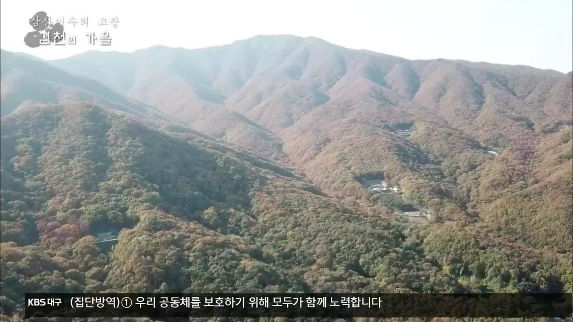 [내고향 나들이] ‘삼산이수의 고장’ 김천의 가을