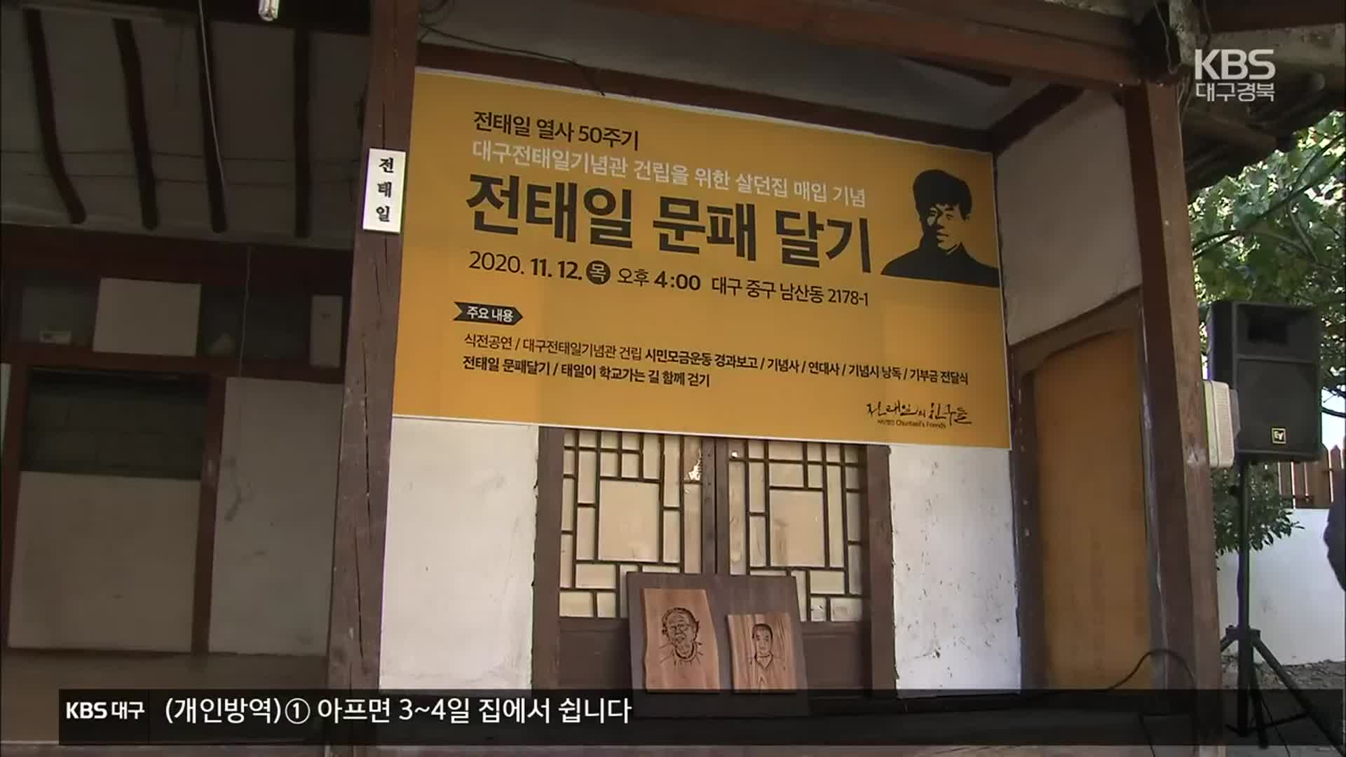 전태일 열사 50주기…대구 고향집 기념관으로 조성