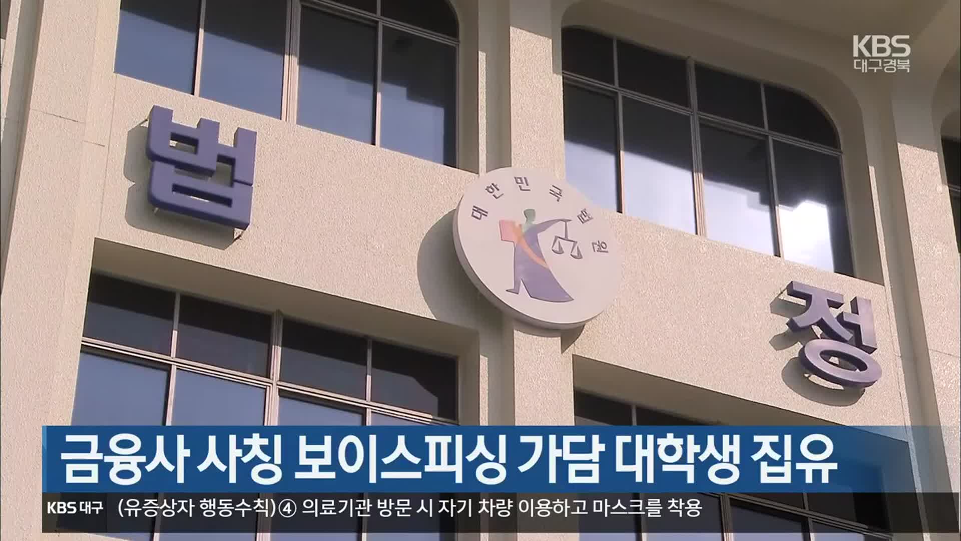 금융사 사칭 보이스피싱 가담 대학생 집유