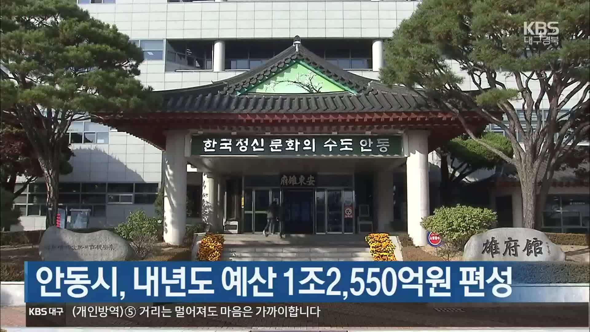 [여기는 안동] 안동시 내년도 예산 1조 2,550억 원 편성 외