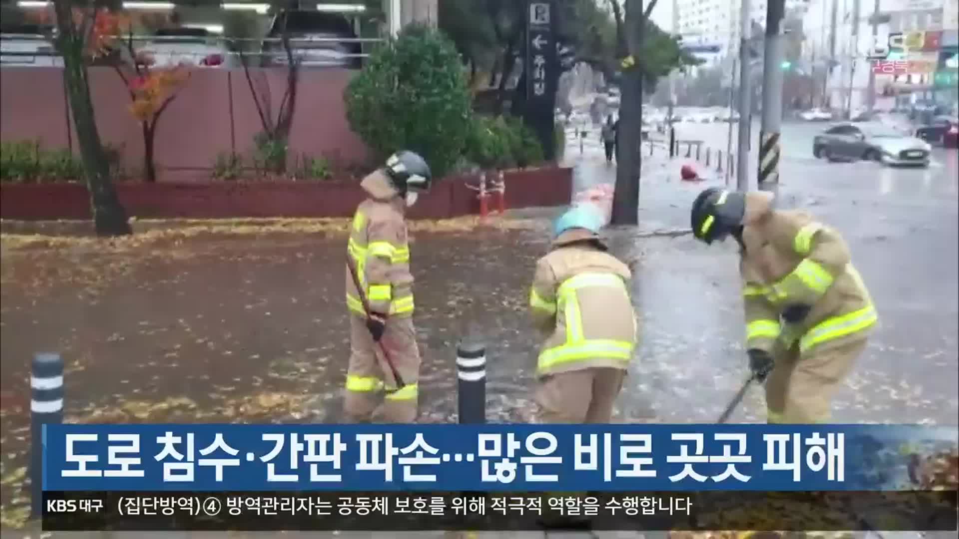 도로 침수·간판 파손…많은 비로 곳곳 피해