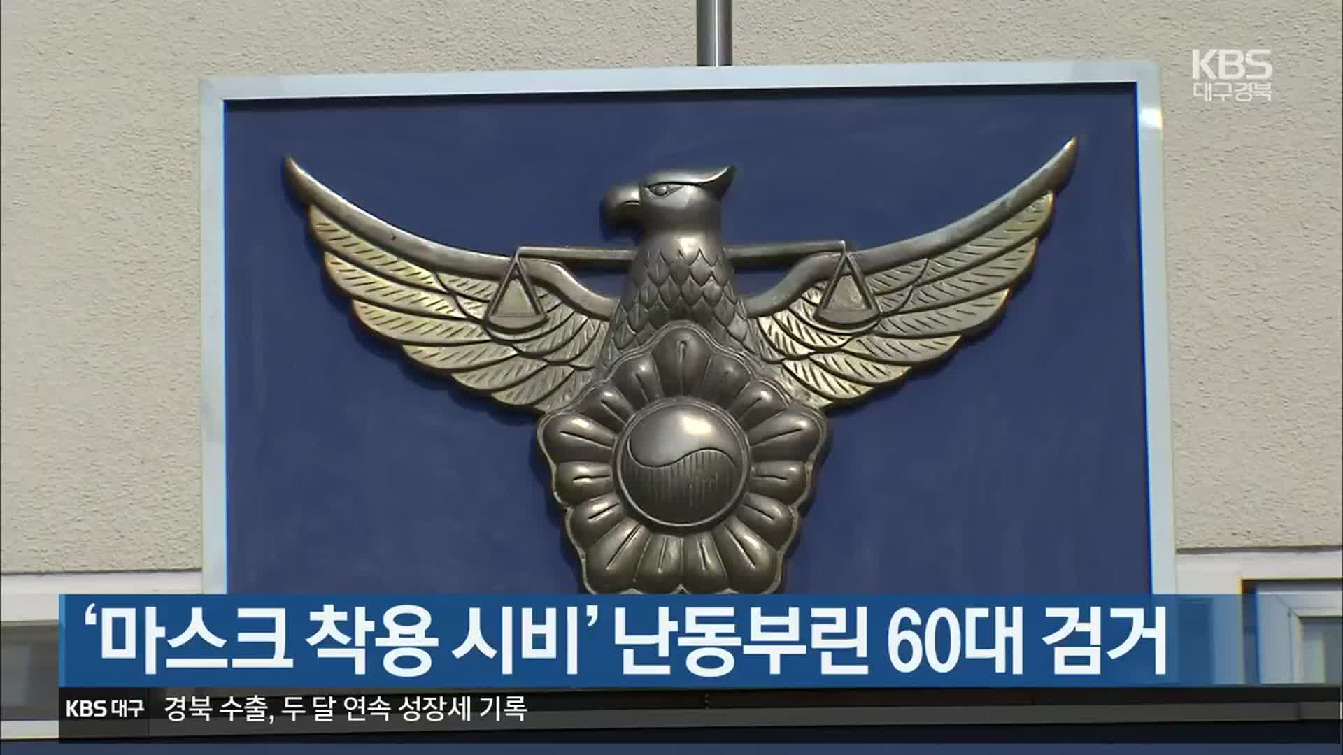 ‘마스크 착용 시비’ 난동부린 60대 검거