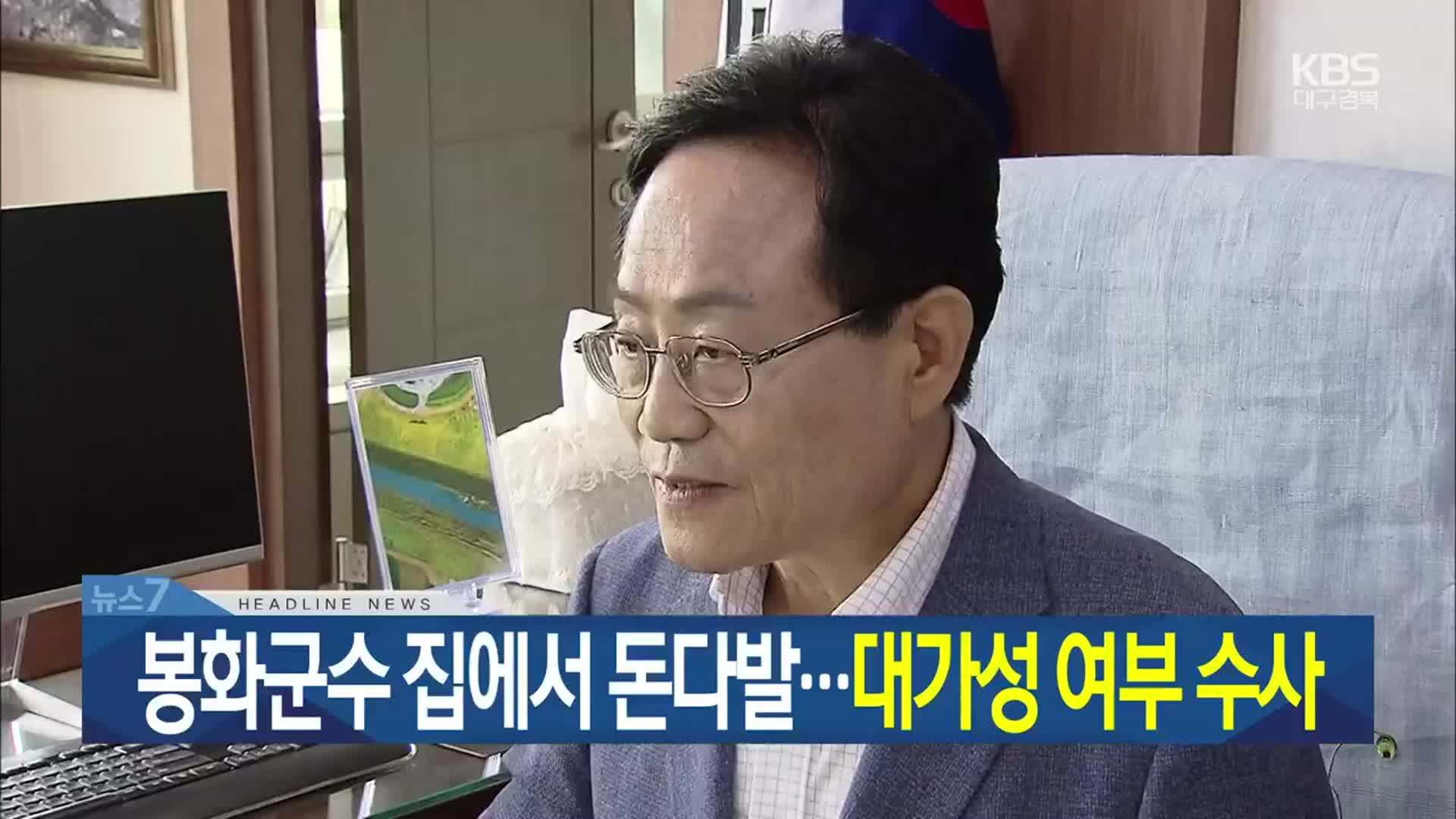 [뉴스7 대구·경북 헤드라인]