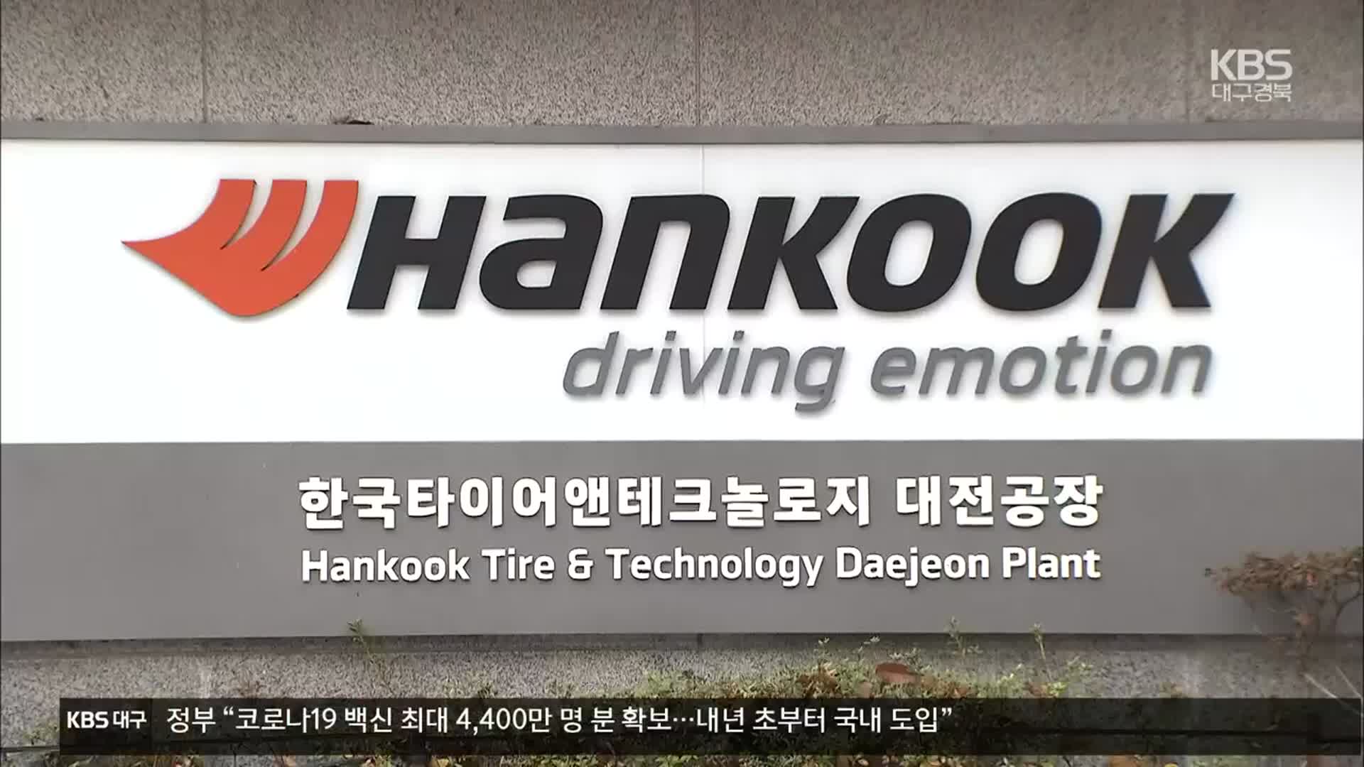 ‘산재 사망’ 한국타이어 열흘간 특별감독 실시