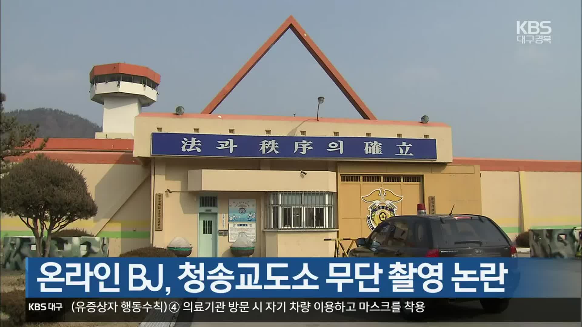 온라인 BJ, 청송교도소 무단 촬영 논란