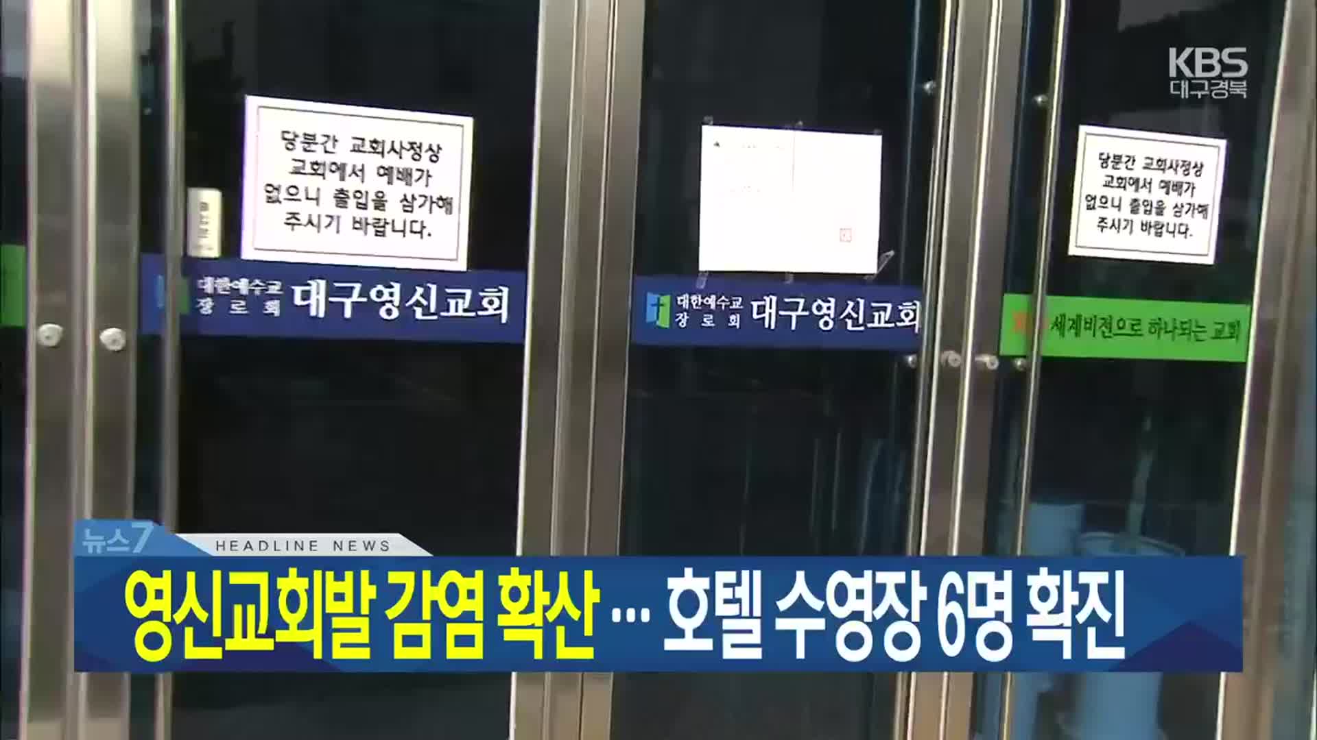 [뉴스7 대구·경북 헤드라인]