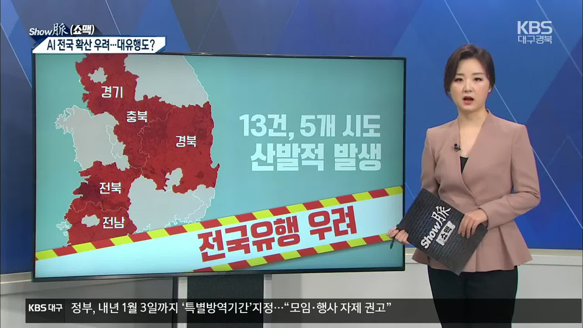 [쇼맥] AI도 대유행?…지금이 고비