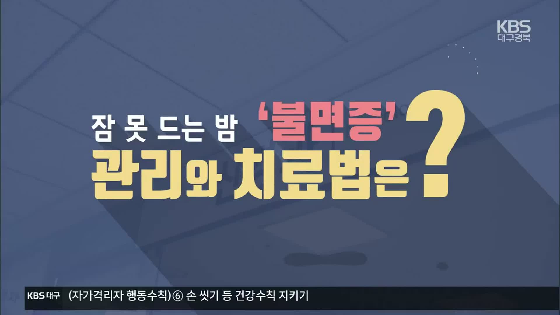 [1분 닥터] 잠 못 드는 밤 ‘불면증’, 관리와 치료법은?