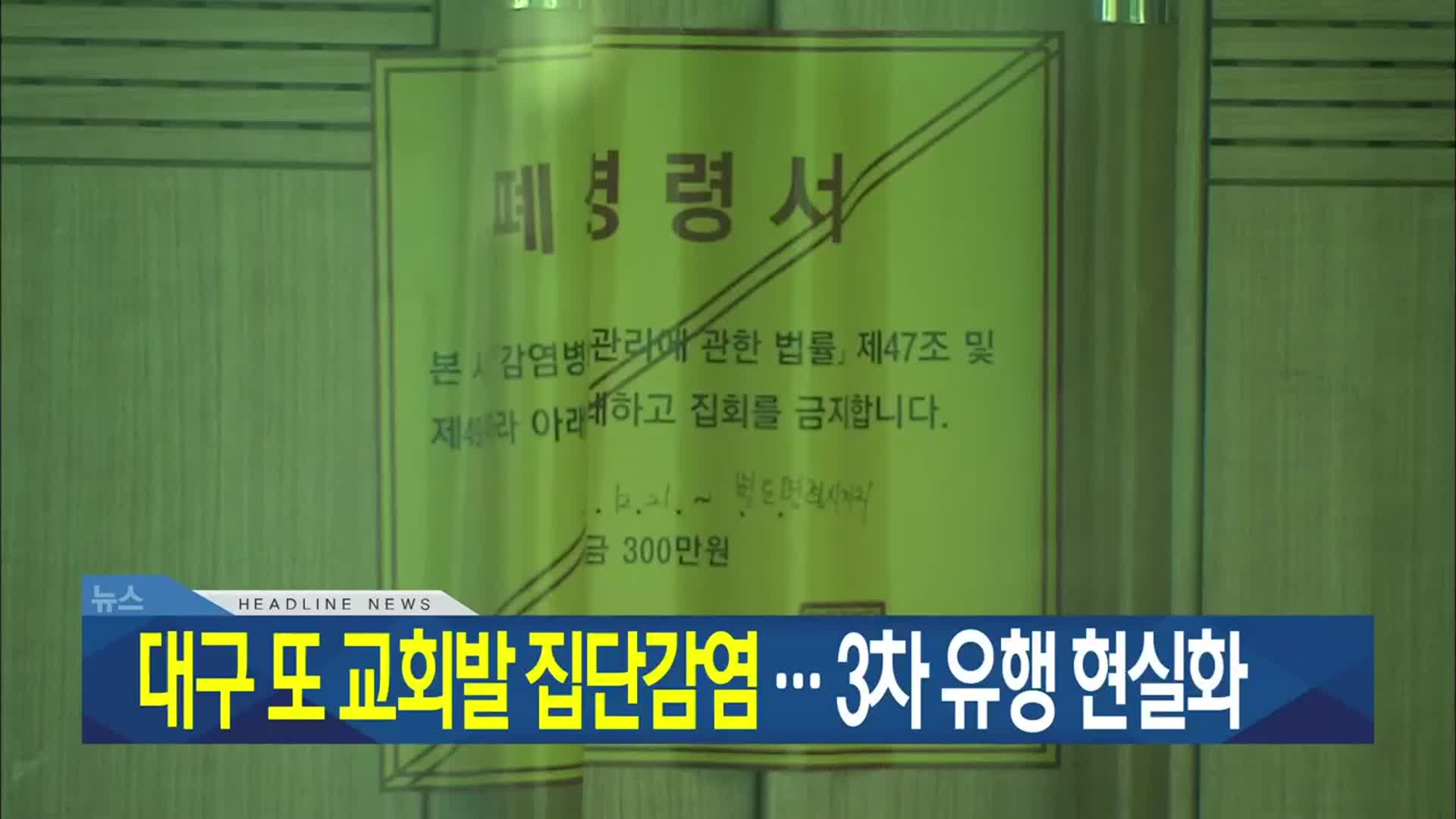 [뉴스7 대구·경북 헤드라인]