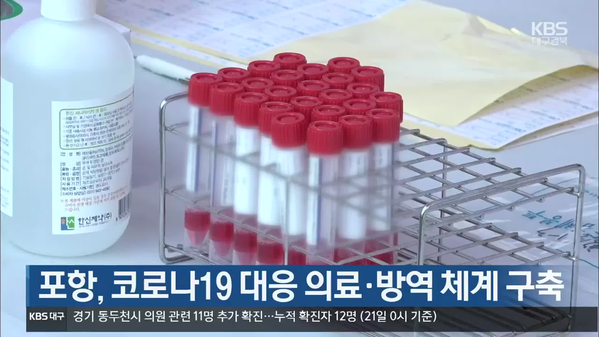 [여기는 포항] 포항, 코로나19 대응 의료·방역 체계 구축 외