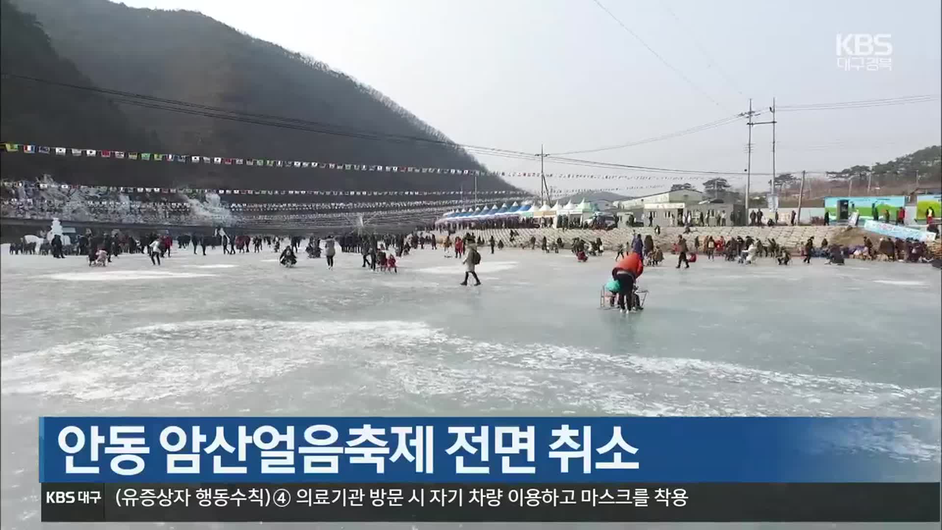 [여기는 안동] 안동 암산얼음축제 전면 취소 외