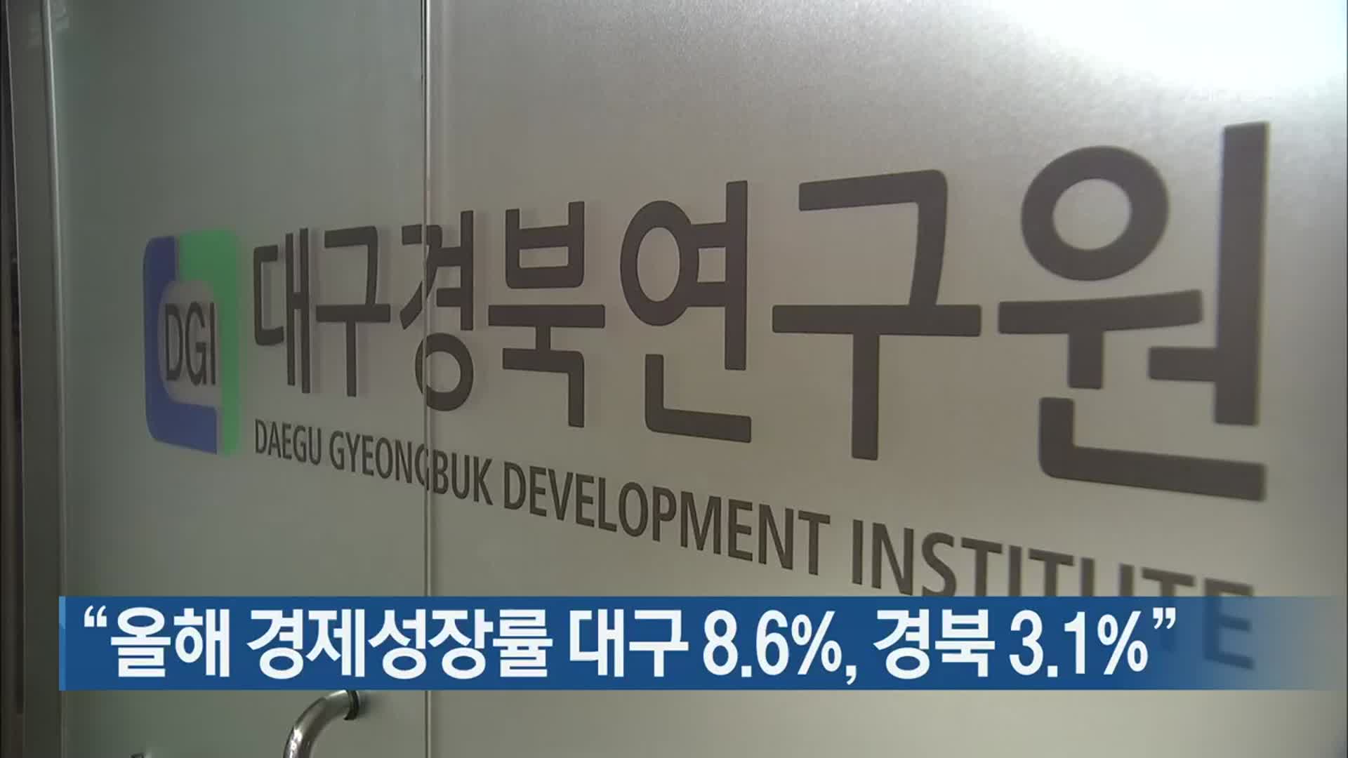 “올해 경제성장률 대구 8.6%, 경북 3.1%”