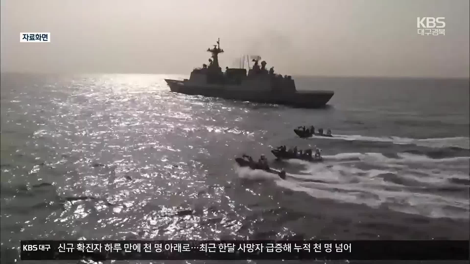 한국 선박 나포에 청해부대 급파…이란대사 불러 항의