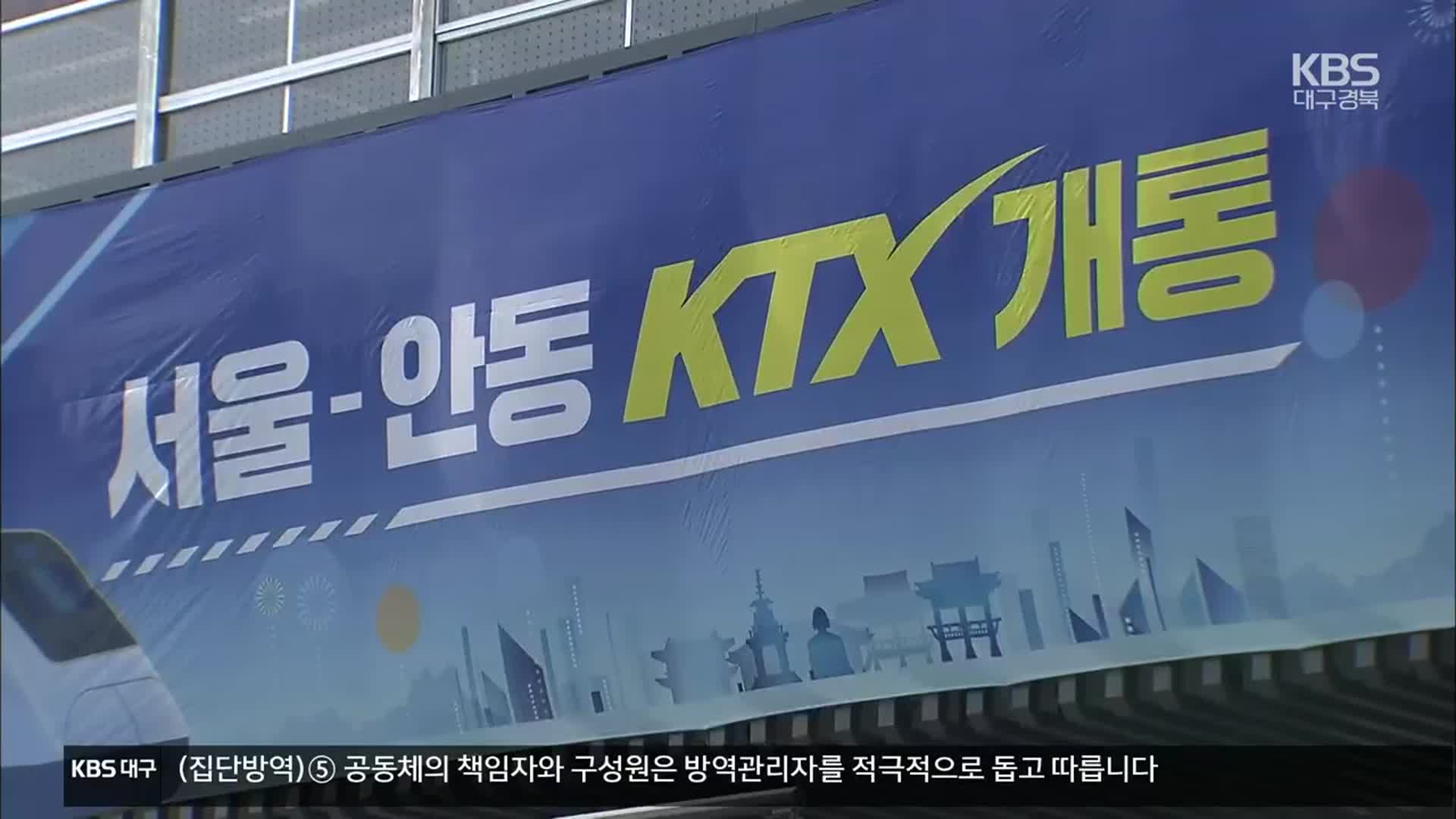 [여기는 안동] 청량리~안동, 고속열차로 2시간, 경북 북부 접근성 개선