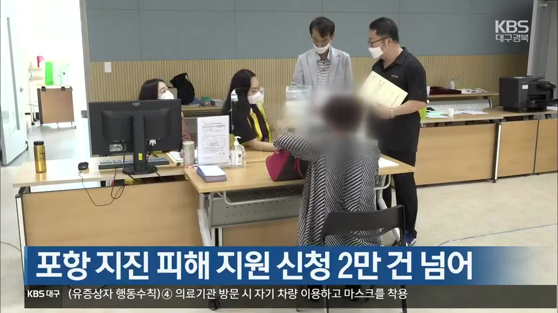 [여기는 포항] 포항 지진 피해 지원 신청 2만 건 넘어 외