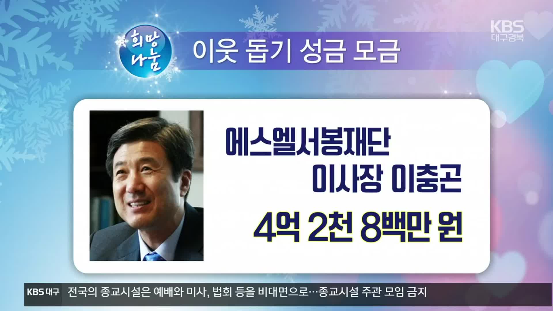 희망나눔 이웃 돕기 성금 모금