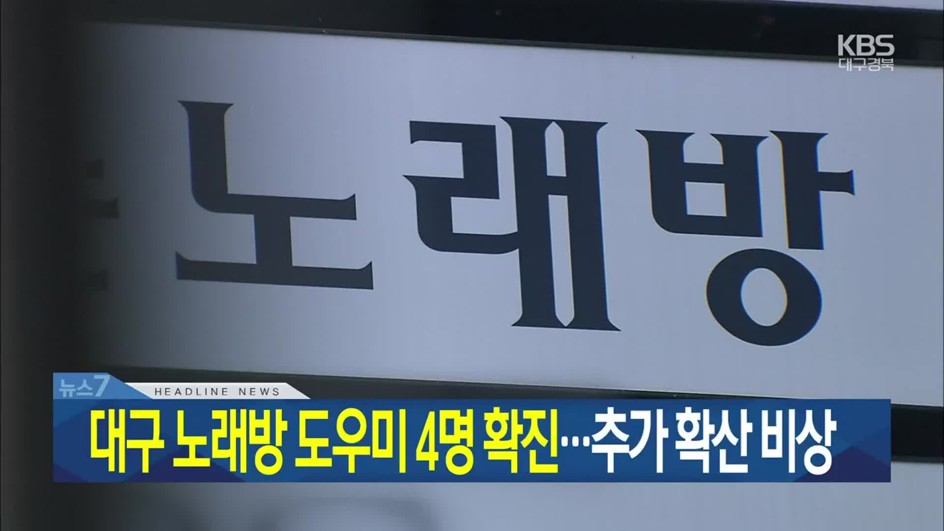 [뉴스7 대구·경북 헤드라인]