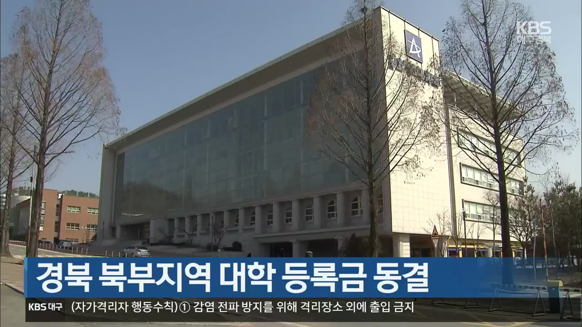 [여기는 안동] 경북 북부지역 대학 등록금 동결 외
