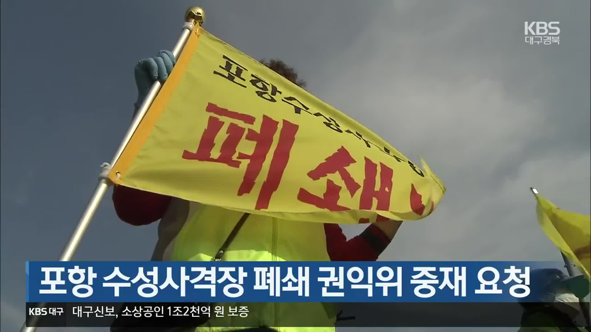 [여기는 포항] 포항 수성사격장 폐쇄 권익위 중재 요청 외