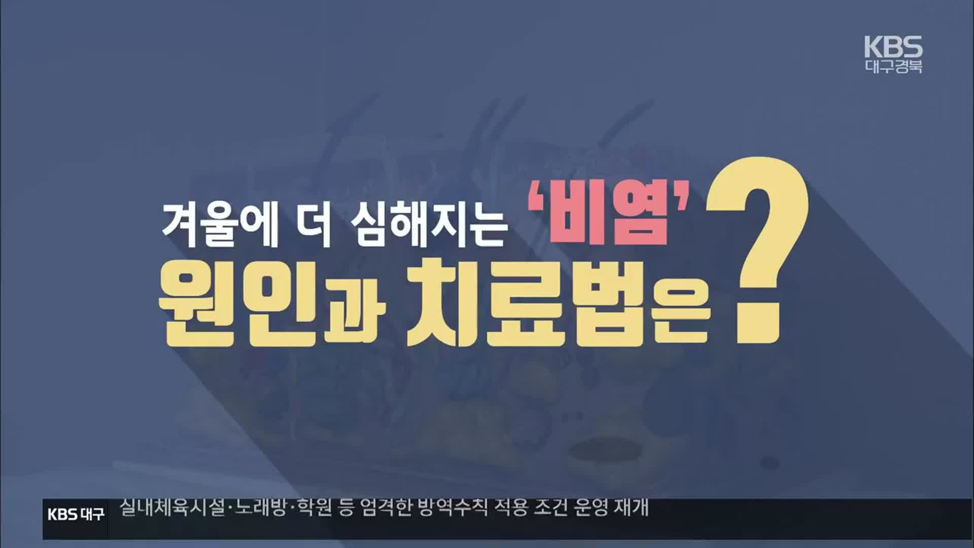 [1분 닥터] 겨울철 더 심해지는 ‘비염’…원인과 치료법은?