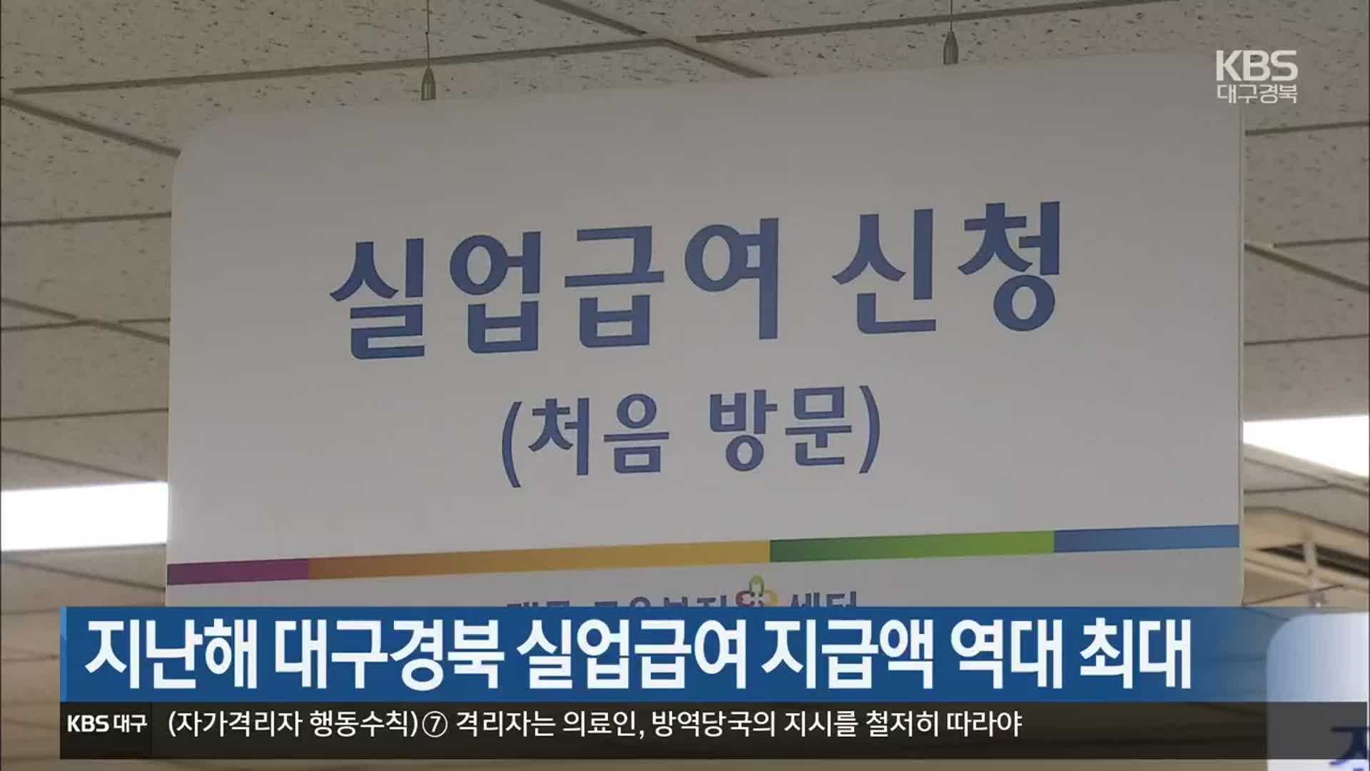 지난해 대구경북 실업급여 지급액 역대 최대
