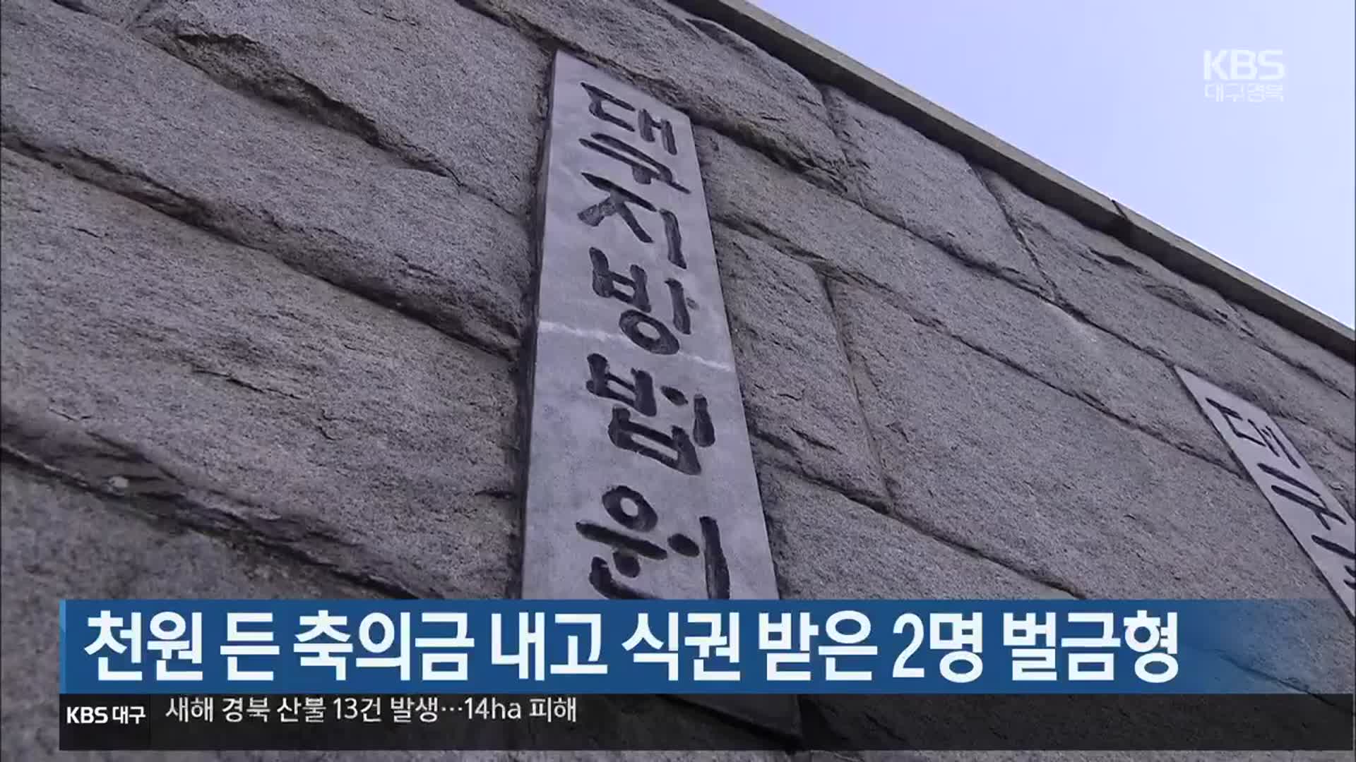 천원 든 축의금 내고 식권 받은 2명 벌금형