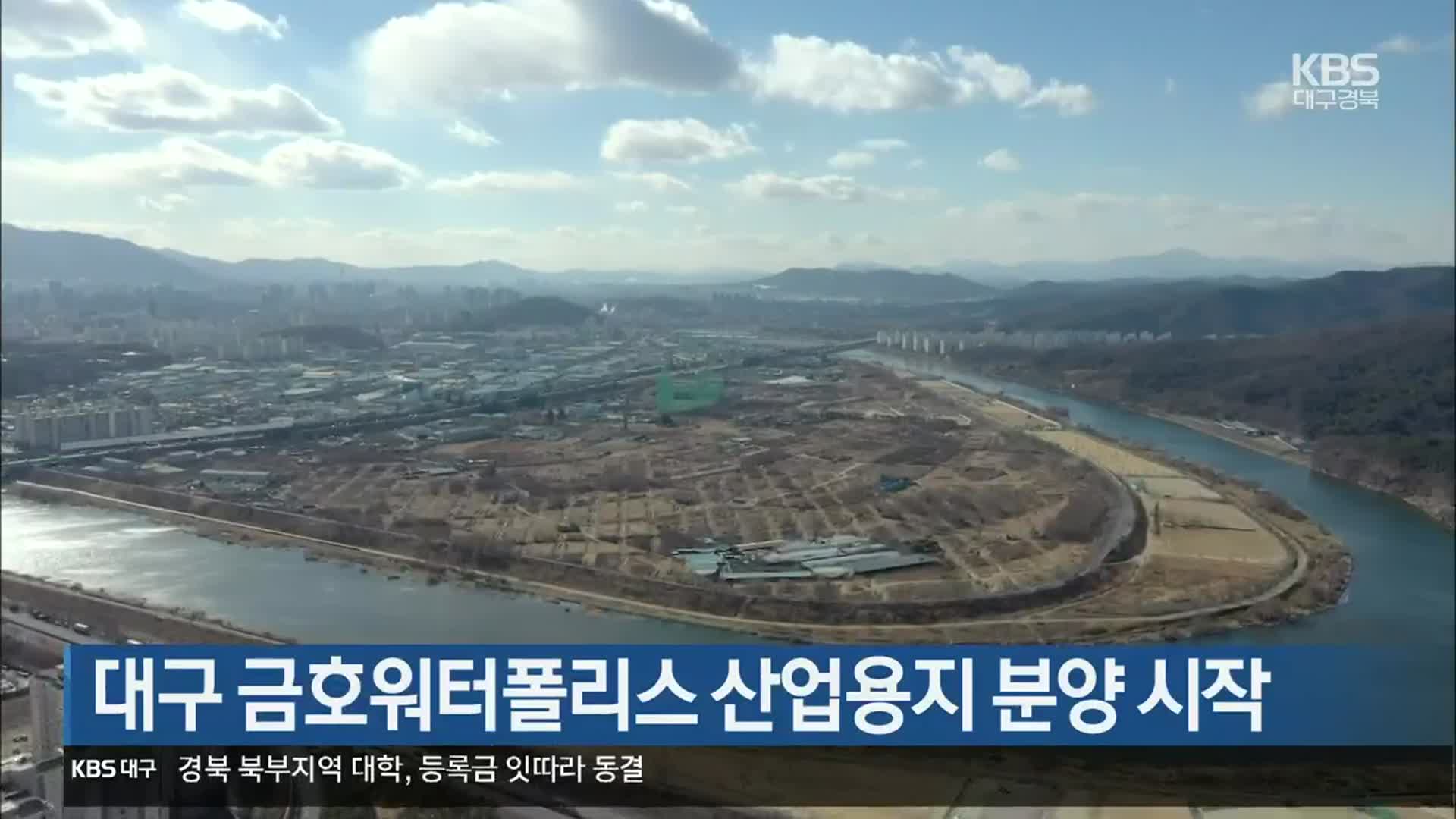 대구 금호워터폴리스 산업용지 첫 분양 시작