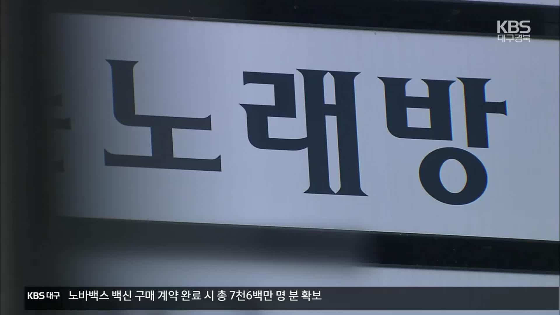 노래방 도우미 등 5명 확진, 연쇄 감염 차단 비상