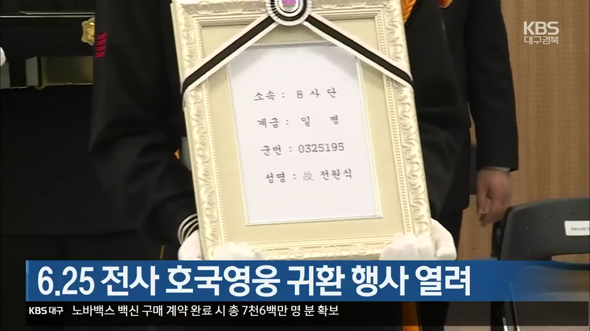 6·25 전사 호국영웅 귀환 행사 열려