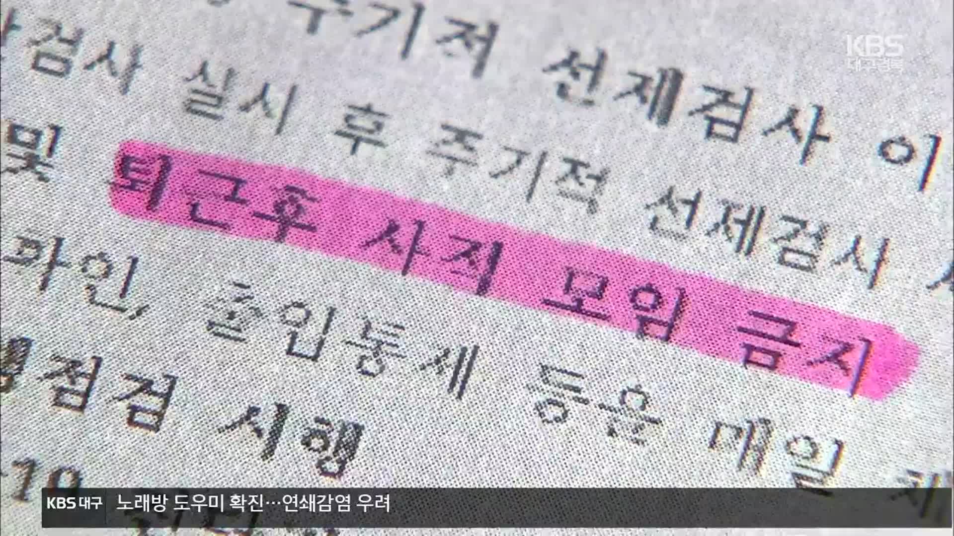 “일주일치 사전동선 보고”…요양병원 종사자 사생활 침해 논란