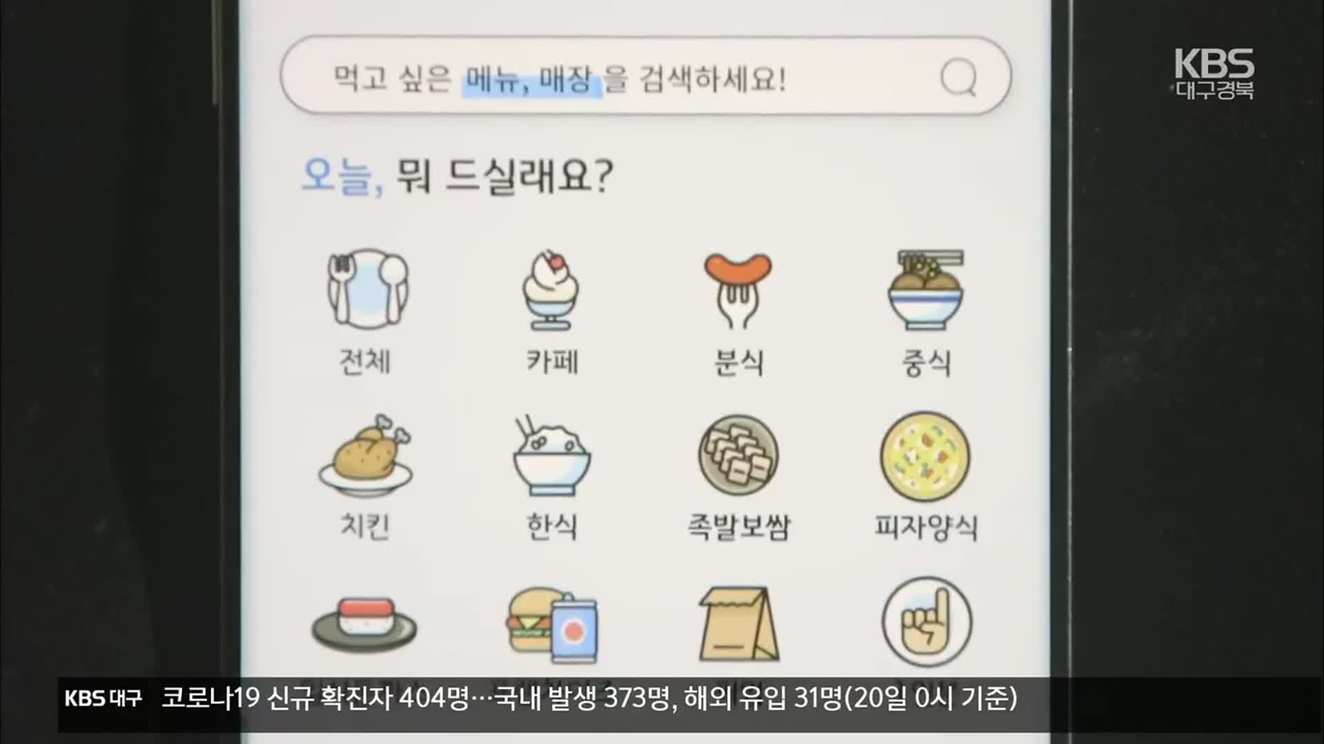 늦어지는 공공배달앱…속타는 소상공인
