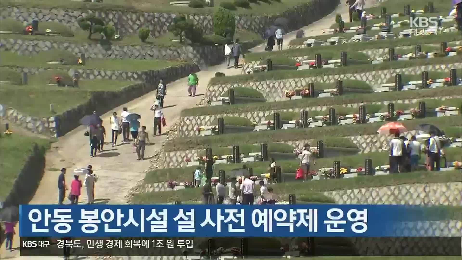 [여기는 안동] 안동 봉안시설 설 사전 예약제 운영 외