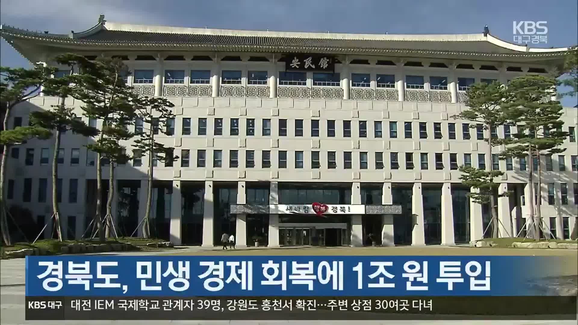 경북도, 민생 경제 회복에 1조 원 투입