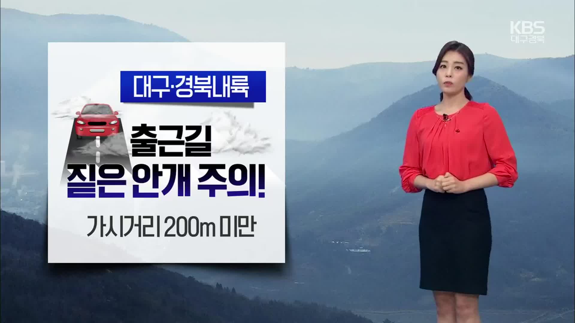 [날씨] 대구·경북 밤 사이 기온↓…짙은 안개 ‘주의’