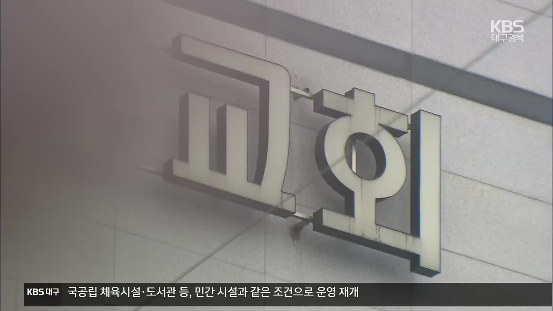 대구·경북 대규모 집단 감염 가능성 줄어