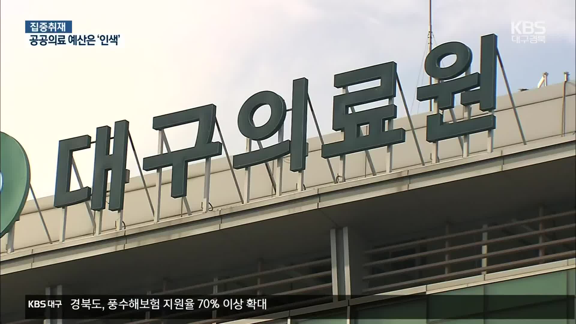 [집중취재]② 늘려도 모자랄 판에…공공의료 예산은 삭감