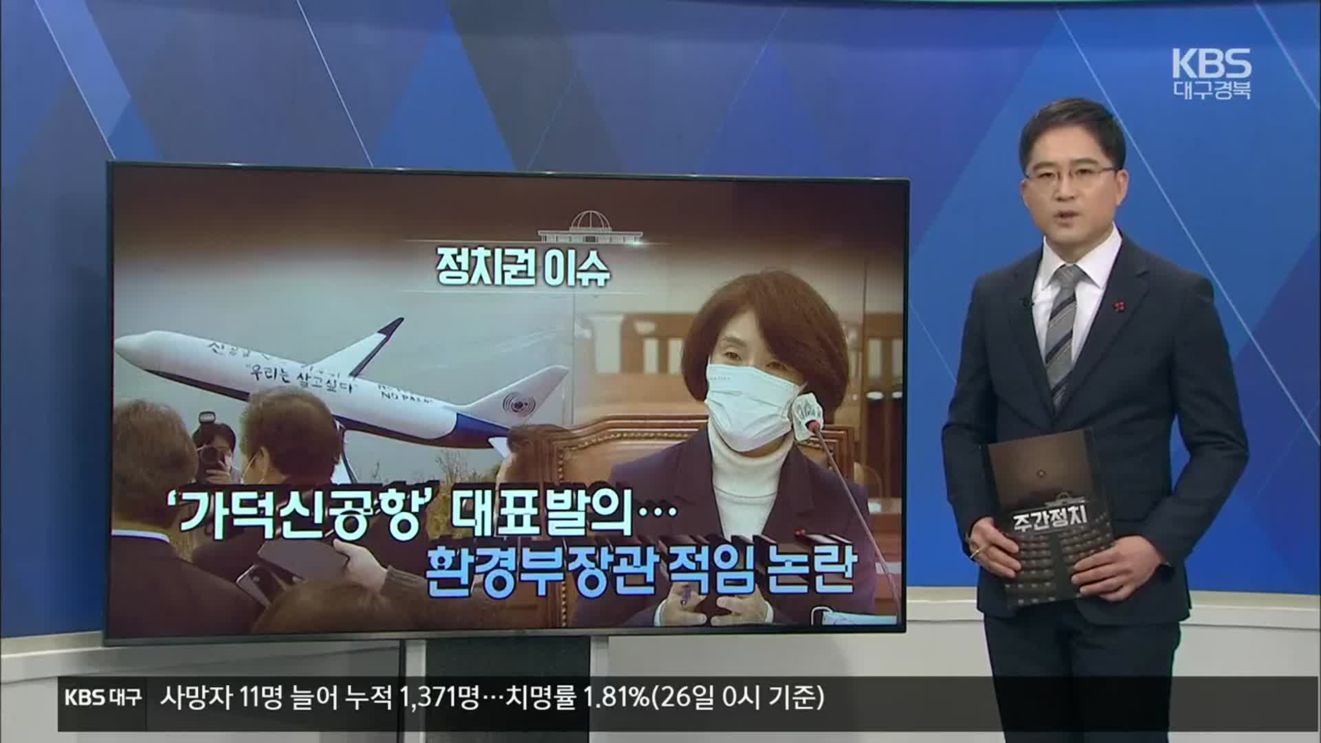 [주간정치] ‘가덕신공항’ 대표발의…환경부장관 적임 논란
