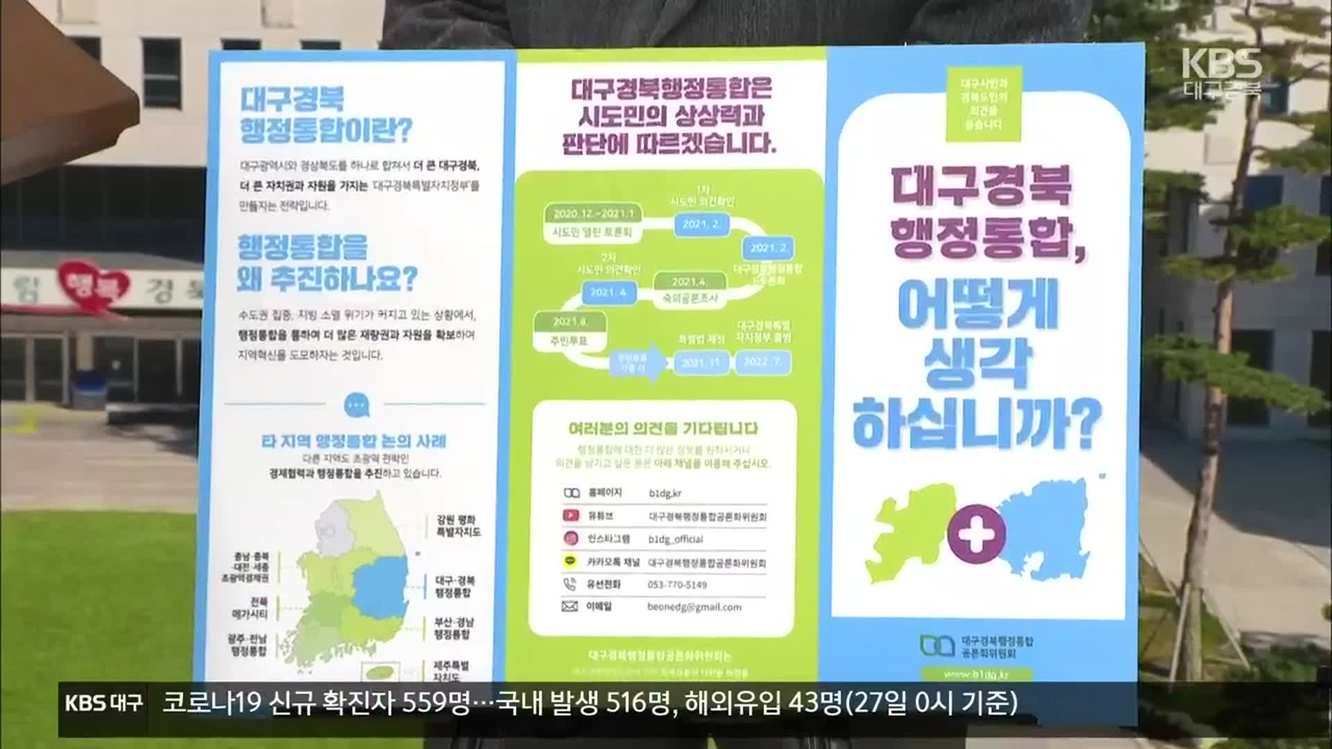 대구·경북 행정통합 공론화 부족, 일정 연기