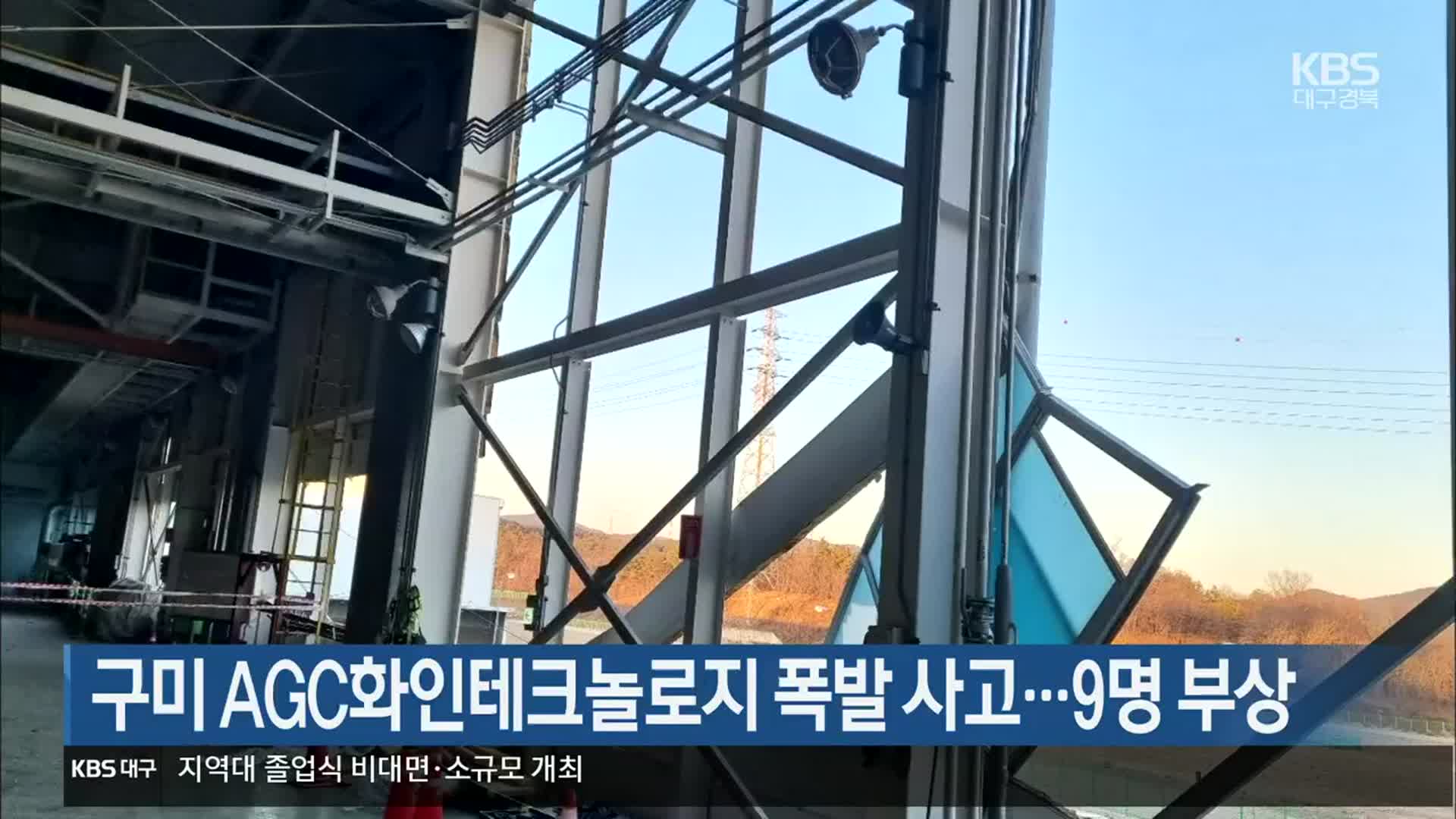 구미 AGC화인테크놀로지 폭발 사고…9명 부상