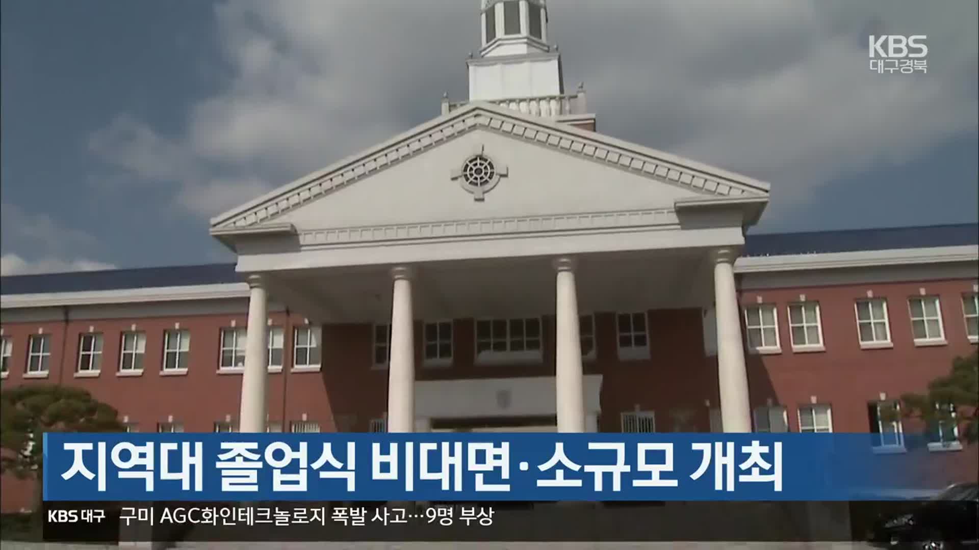 지역대 졸업식 비대면·소규모 개최