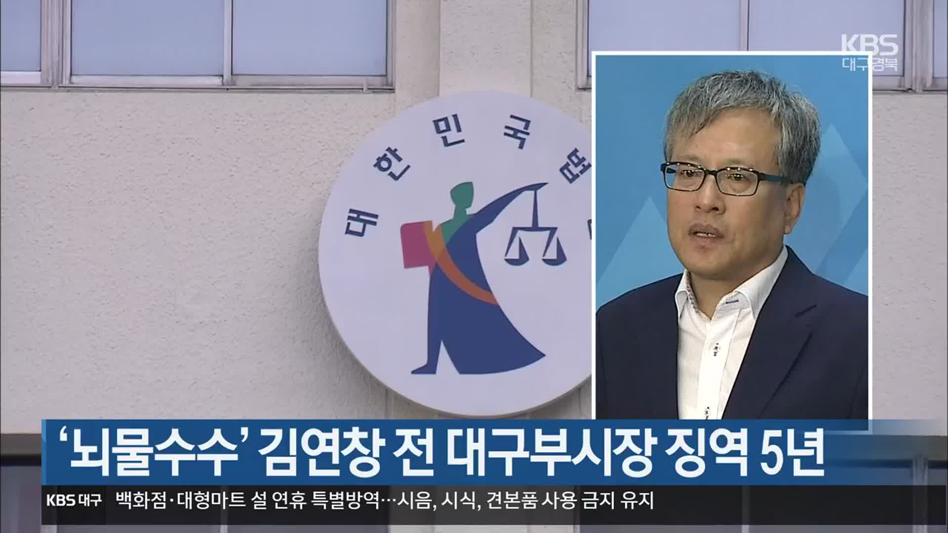 ‘뇌물수수’ 김연창 전 대구부시장 징역 5년