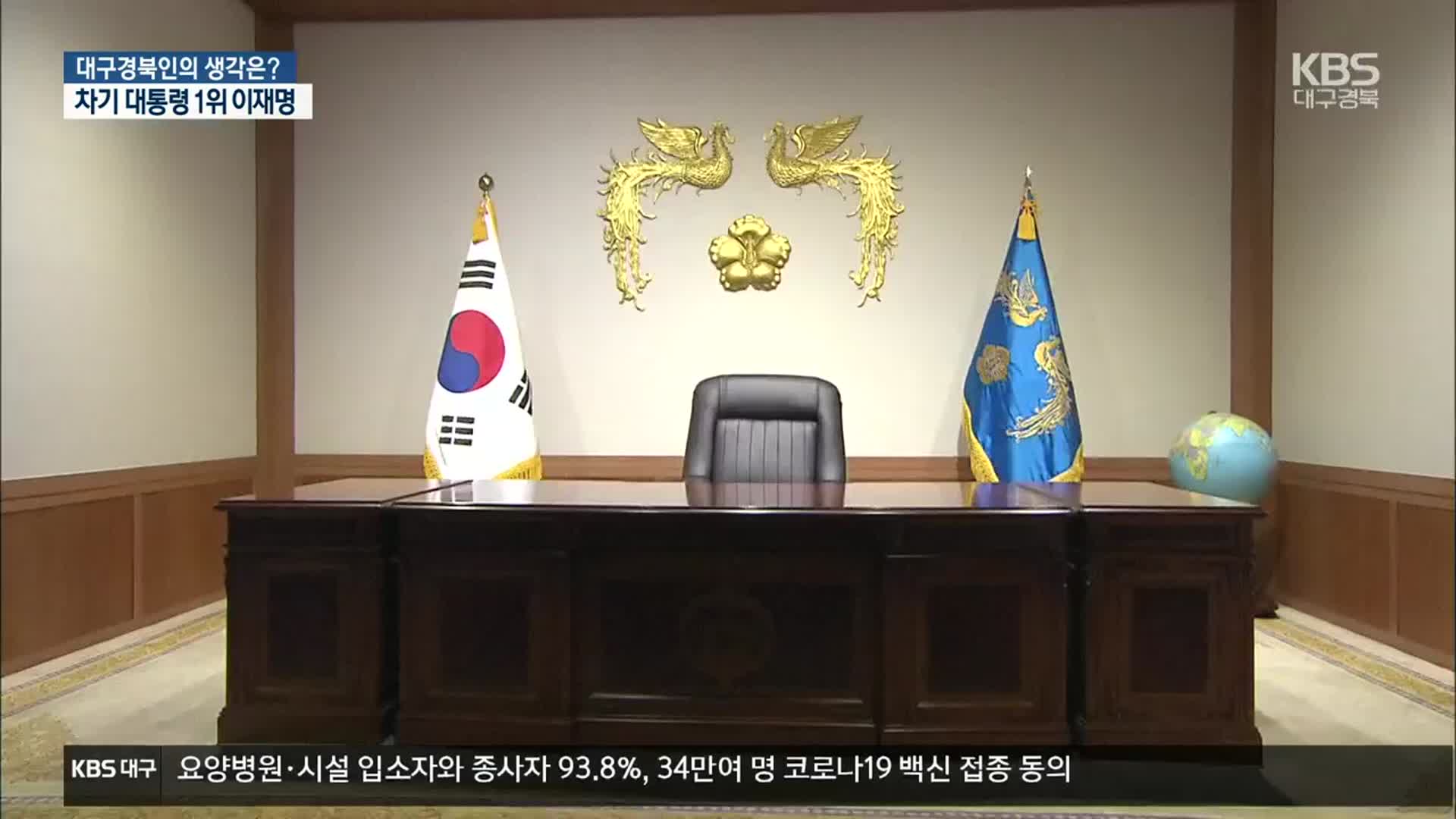 [대구·경북 여론조사] 차기 대통령은 누구?…이재명 16.8% vs 윤석열 13.4%