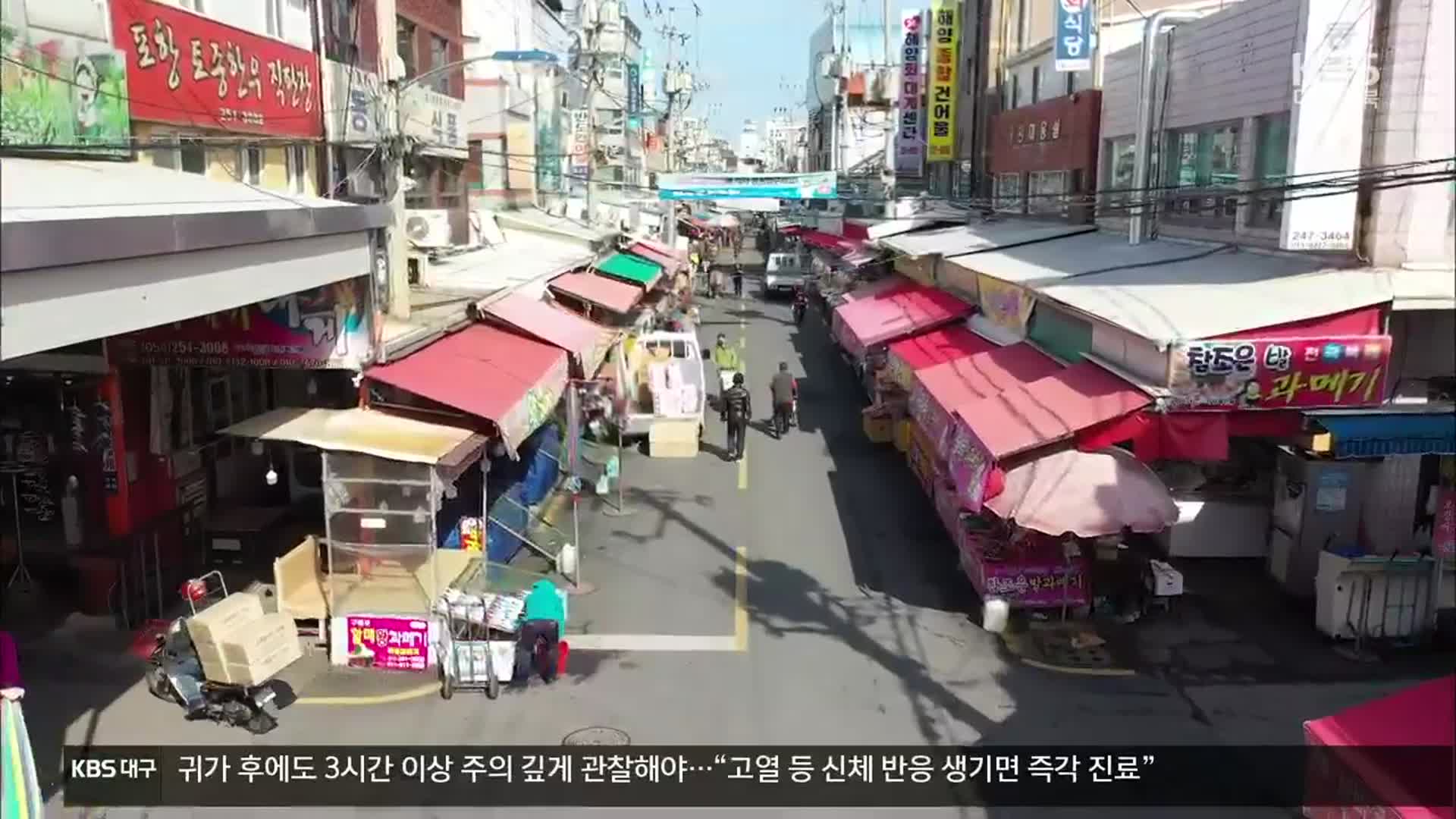 [여기는 포항] 위기의 전통시장…“차별화된 특성 살려야”