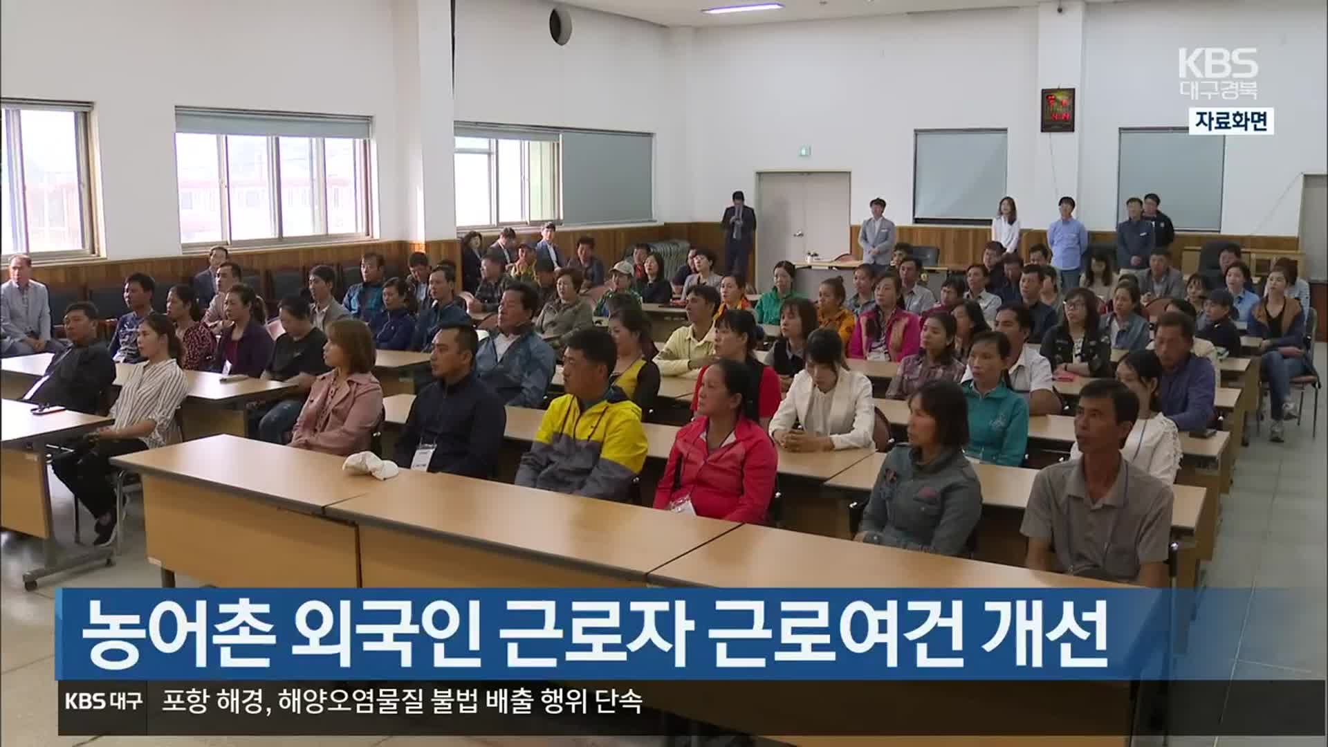 [여기는 안동] 농어촌 외국인 근로자 근로여건 개선 외