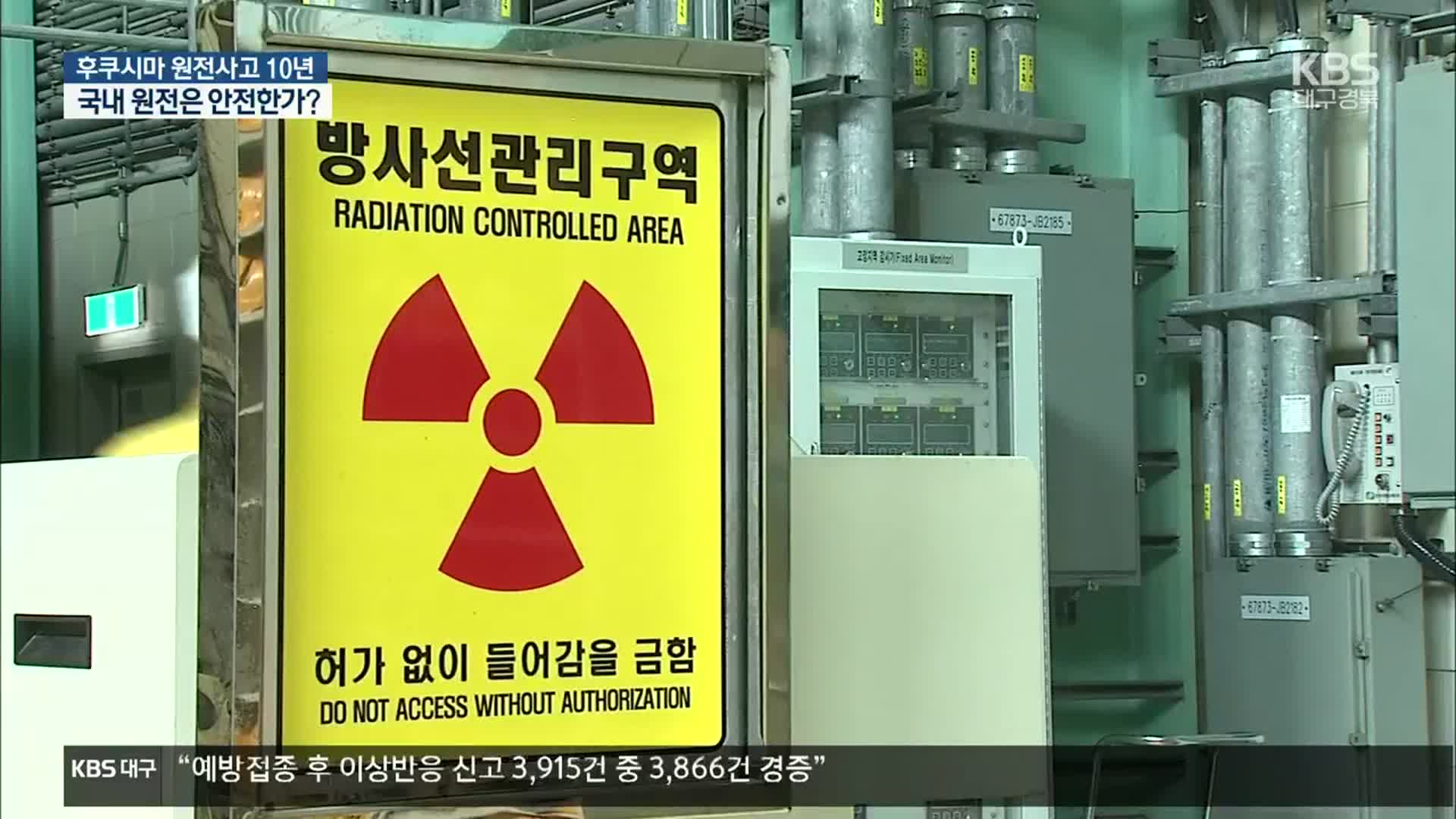 [후쿠시마 10년]① 후쿠시마 원전사고 10년…원전 안전 현주소는?
