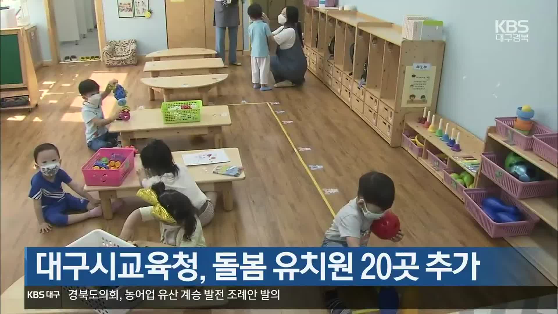 대구시교육청, 돌봄 유치원 20곳 추가